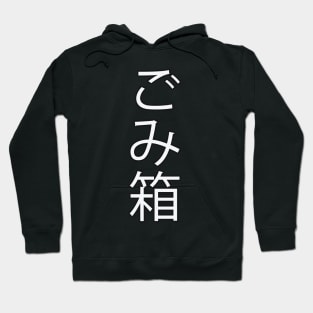 Gomibako - Japanese Hiragana for "Trashcan" Hoodie